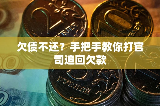 北京欠债不还？手把手教你打官司追回欠款