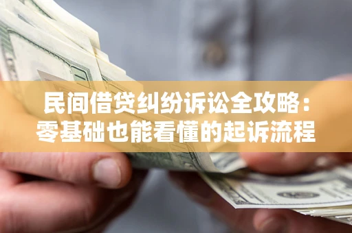 北京民间借贷纠纷诉讼全攻略:零基础也能看懂的起诉流程与证据整理指南 北京民间借贷纠纷诉讼全攻略:零基础也能看懂的起诉流程与证据整理指南