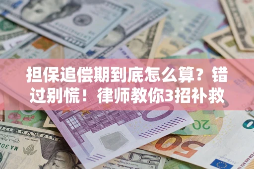 北京担保追偿期到底怎么算？错过别慌！律师教你3招补救