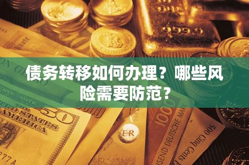 北京债务转移如何办理？哪些风险需要防范？