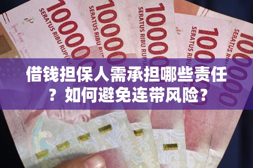 北京借钱担保人需承担哪些责任？如何避免连带风险？
