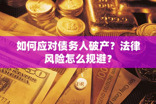 北京如何应对债务人破产？法律风险怎么规避？