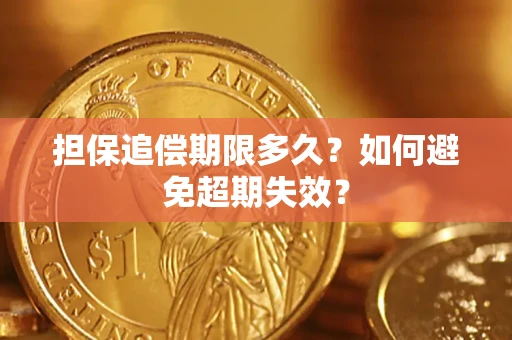 北京担保追偿期限多久?如何避免超期失效? 北京担保追偿期限多久?如何避免超期失效?