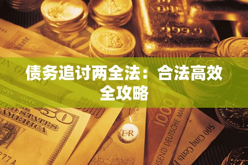 北京债务追讨两全法：合法高效全攻略
