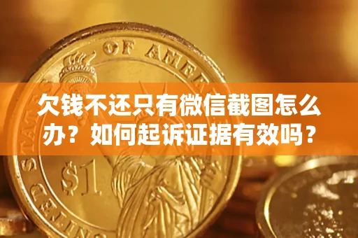 北京欠钱不还只有微信截图怎么办？如何起诉证据有效吗？