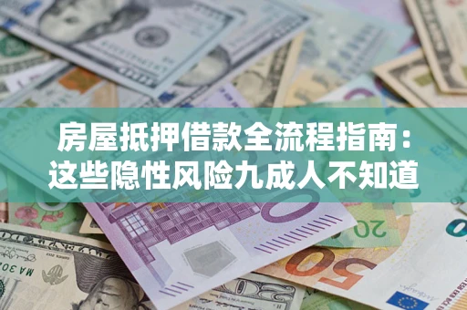 北京房屋抵押借款全流程指南：这些隐性风险九成人不知道
