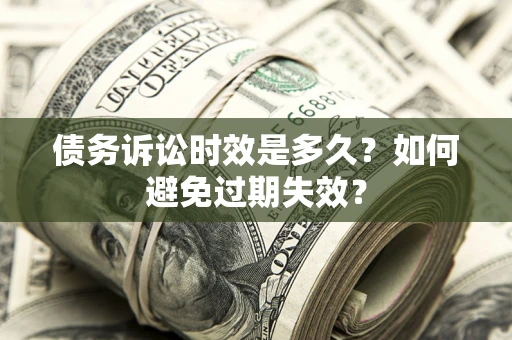 北京债务诉讼时效是多久？如何避免过期失效？