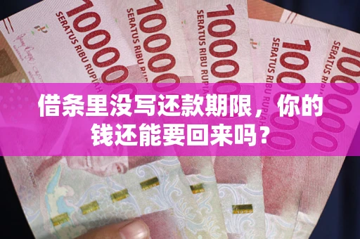 北京借条里没写还款期限，你的钱还能要回来吗？