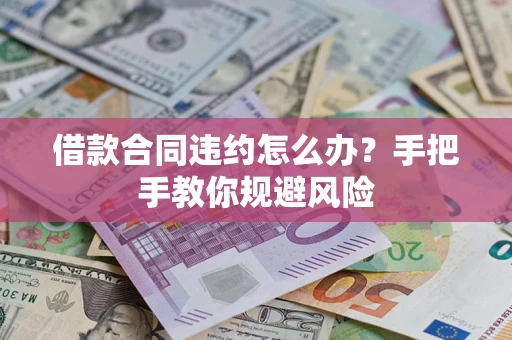 北京借款合同违约怎么办？手把手教你规避风险
