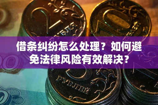 北京借条纠纷怎么处理？如何避免法律风险有效解决？