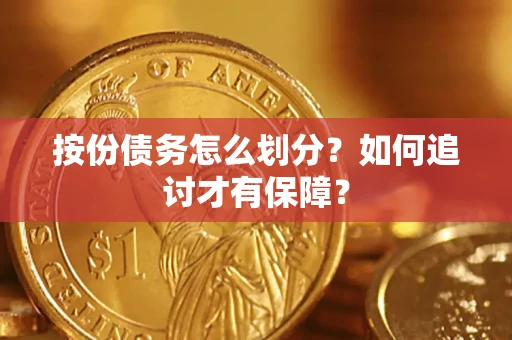 北京按份债务怎么划分？如何追讨才有保障？