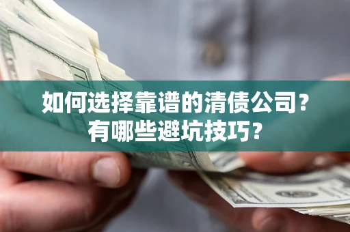 北京如何选择靠谱的清债公司？有哪些避坑技巧？