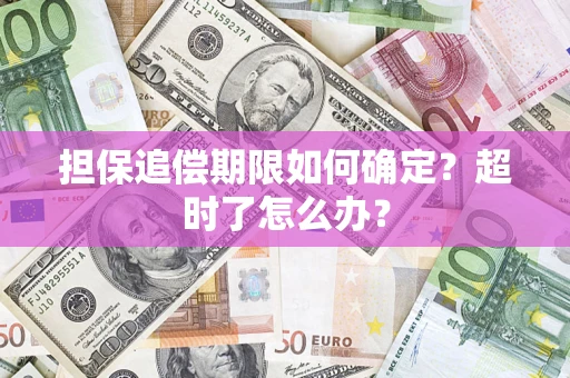 北京担保追偿期限如何确定？超时了怎么办？