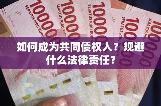 北京如何成为共同债权人？规避什么法律责任？