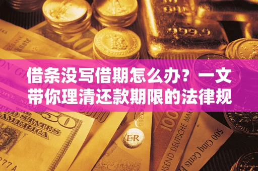 北京借条没写借期怎么办？一文带你理清还款期限的法律规则