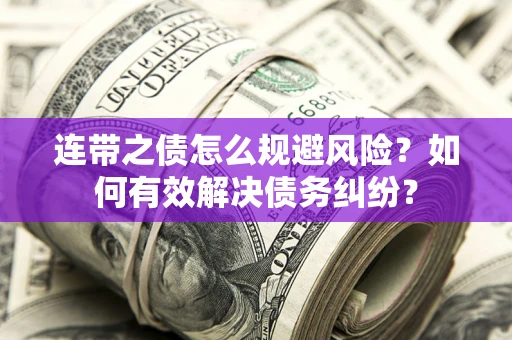 北京连带之债怎么规避风险？如何有效解决债务纠纷？