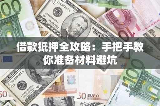 北京借款抵押全攻略：手把手教你准备材料避坑