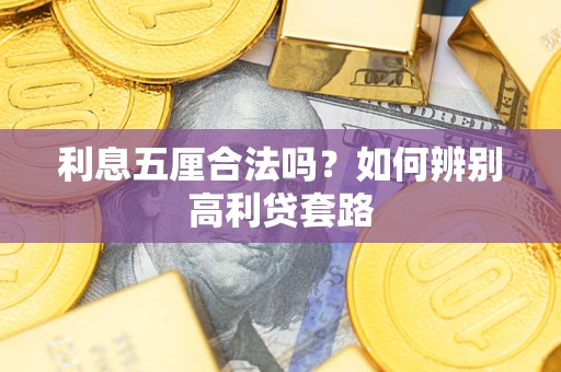 北京利息五厘合法吗？如何辨别高利贷套路