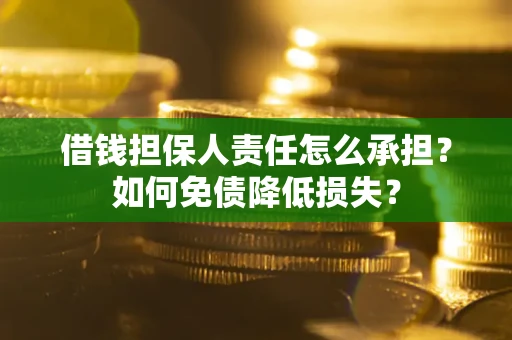 北京借钱担保人责任怎么承担？如何免债降低损失？