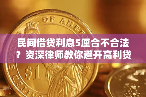 北京民间借贷利息5厘合不合法？资深律师教你避开高利贷陷阱