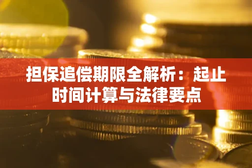 北京担保追偿期限全解析：起止时间计算与法律要点