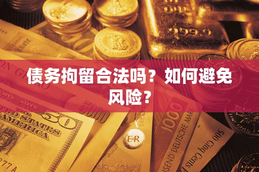 北京债务拘留合法吗？如何避免风险？