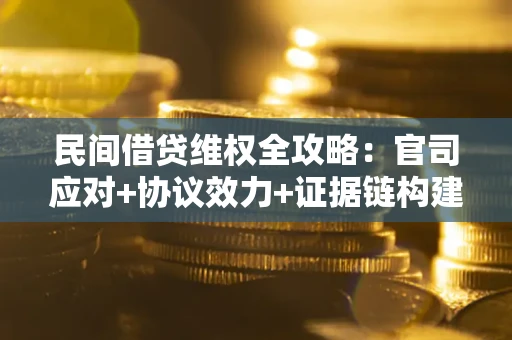 北京民间借贷维权全攻略：官司应对+协议效力+证据链构建指南