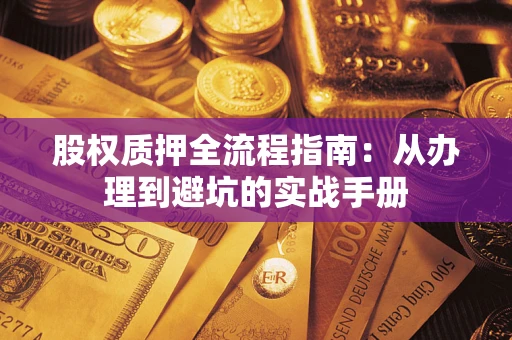 北京股权质押全流程指南：从办理到避坑的实战手册