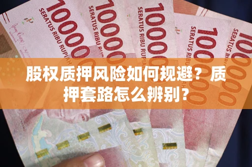 北京股权质押风险如何规避？质押套路怎么辨别？