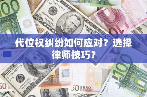 北京代位权纠纷如何应对？选择律师技巧？