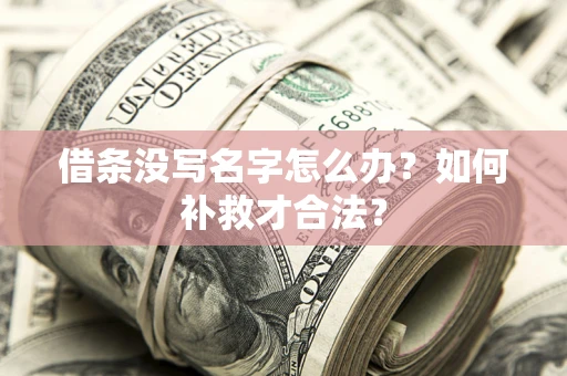 北京借条没写名字怎么办？如何补救才合法？