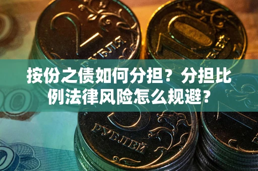北京按份之债如何分担？分担比例法律风险怎么规避？