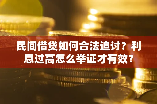 北京民间借贷如何合法追讨？利息过高怎么举证才有效？