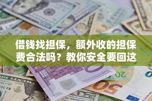 北京借钱找担保，额外收的担保费合法吗？教你安全要回这笔钱