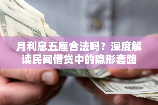 北京月利息五厘合法吗？深度解读民间借贷中的隐形套路