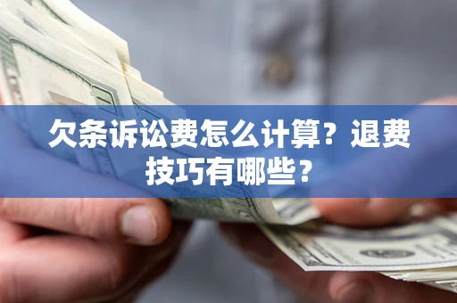 北京欠条诉讼费怎么计算？退费技巧有哪些？