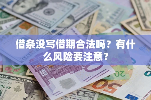 北京借条没写借期合法吗？有什么风险要注意？