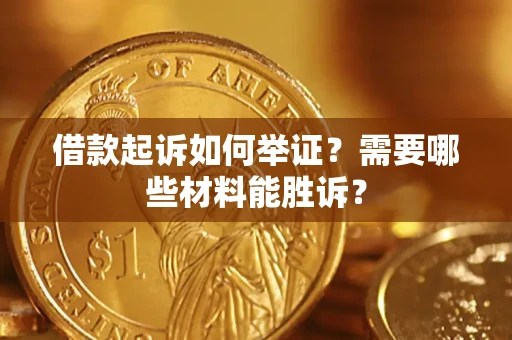 北京借款起诉如何举证？需要哪些材料能胜诉？