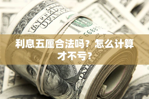 北京利息五厘合法吗？怎么计算才不亏？