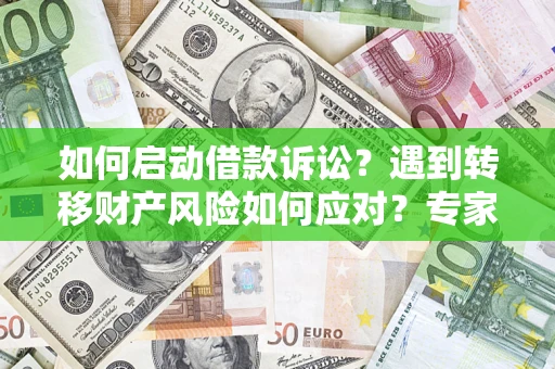 北京如何启动借款诉讼？遇到转移财产风险如何应对？专家解局支招