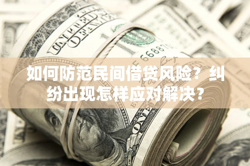 北京如何防范民间借贷风险？纠纷出现怎样应对解决？