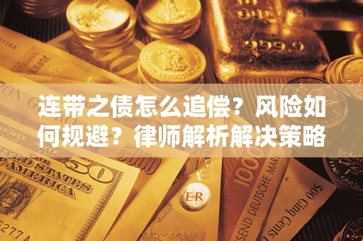 北京连带之债怎么追偿？风险如何规避？律师解析解决策略