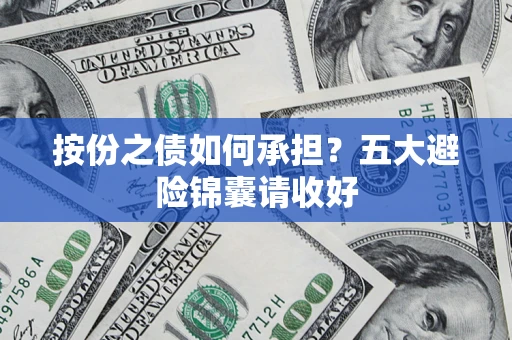 北京按份之债如何承担？五大避险锦囊请收好