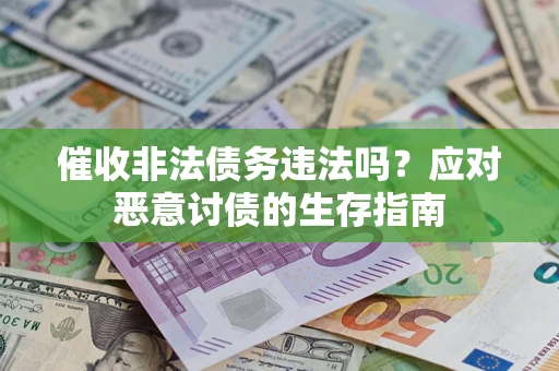北京催收非法债务违法吗？应对恶意讨债的生存指南
