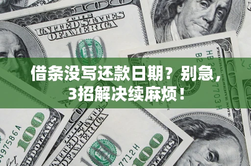 北京借条没写还款日期？别急，3招解决续麻烦！
