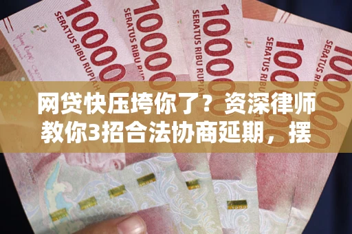 北京网贷快压垮你了？资深律师教你3招合法协商延期，摆脱暴力催收！
