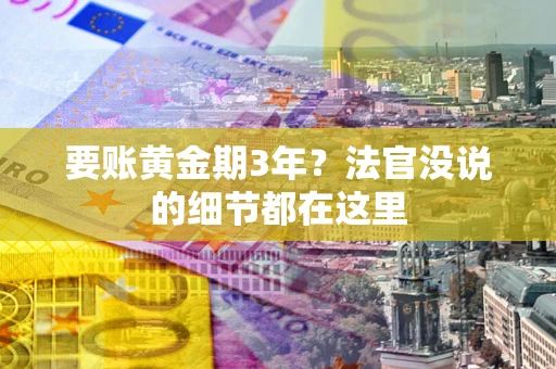 北京要账黄金期3年？法官没说的细节都在这里