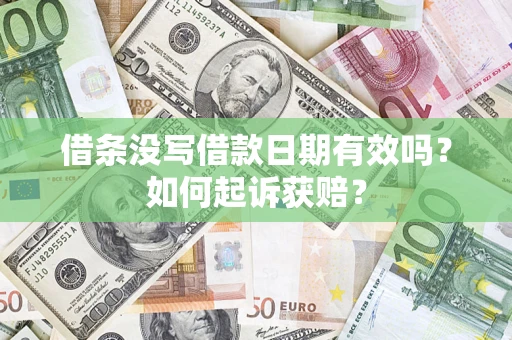 北京借条没写借款日期有效吗？如何起诉获赔？