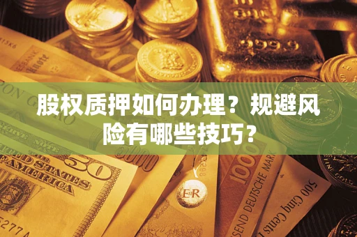 北京股权质押如何办理？规避风险有哪些技巧？