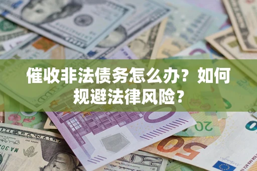 北京催收非法债务怎么办？如何规避法律风险？